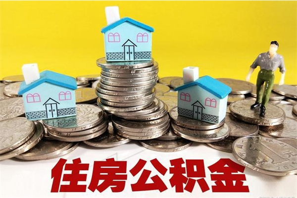 邵东离职公积金可以取钱吗（离职住房公积金可以提现吗）