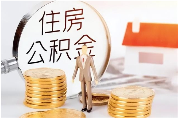 邵东离职公积金多久能取出来（离职公积金多久可以取）