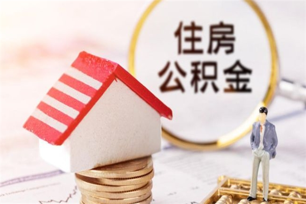 邵东公积金代提有（住房公积金代提取）