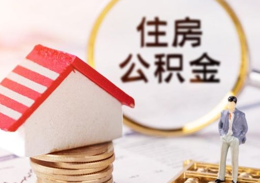 邵东住房公积金怎么取（最新取住房公积金流程）