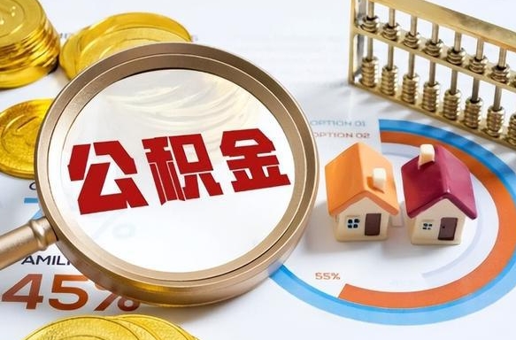 邵东住房公积金离职可以提出来吗（公积金离职可以提取吗?）