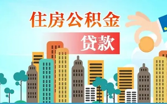 邵东公积金封存怎么取（住房公积金封存怎么取）