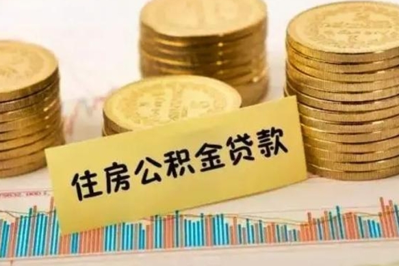 邵东住房公积金怎么取的（取住房公积金方法）