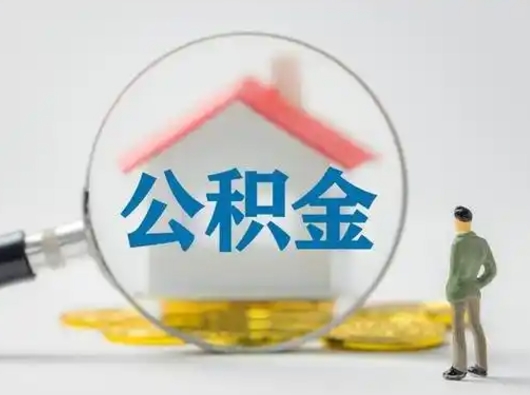 邵东公积金怎么才能提出来（这个住房公积金怎么提现）