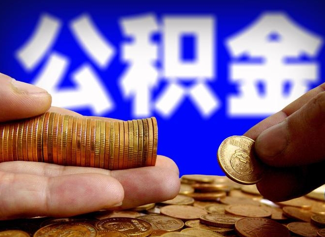 邵东离职单丢了能取公积金吗（离职证明掉了公积金能取出来吗）